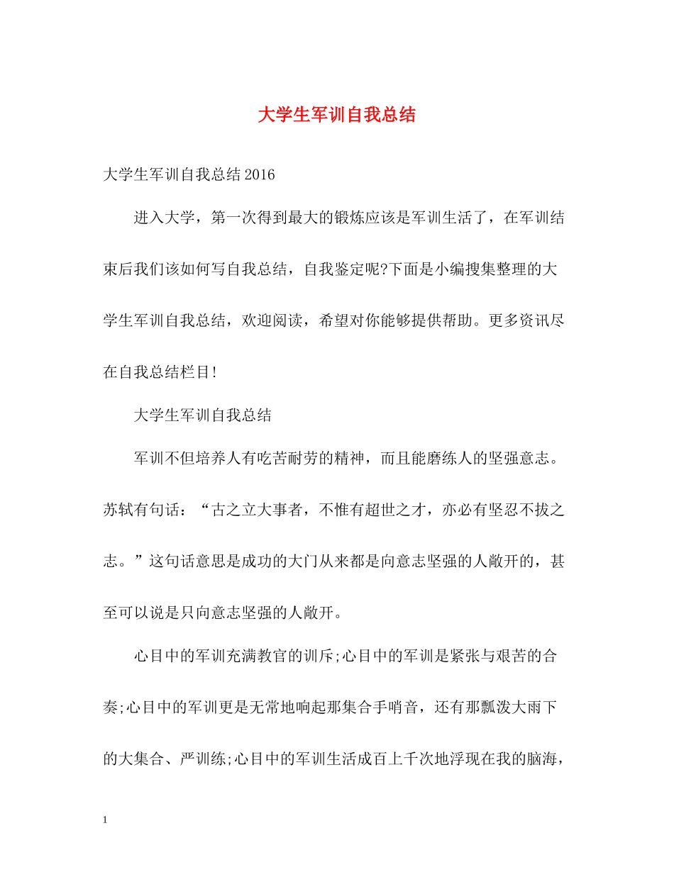 大学生军训自我总结22_第1页