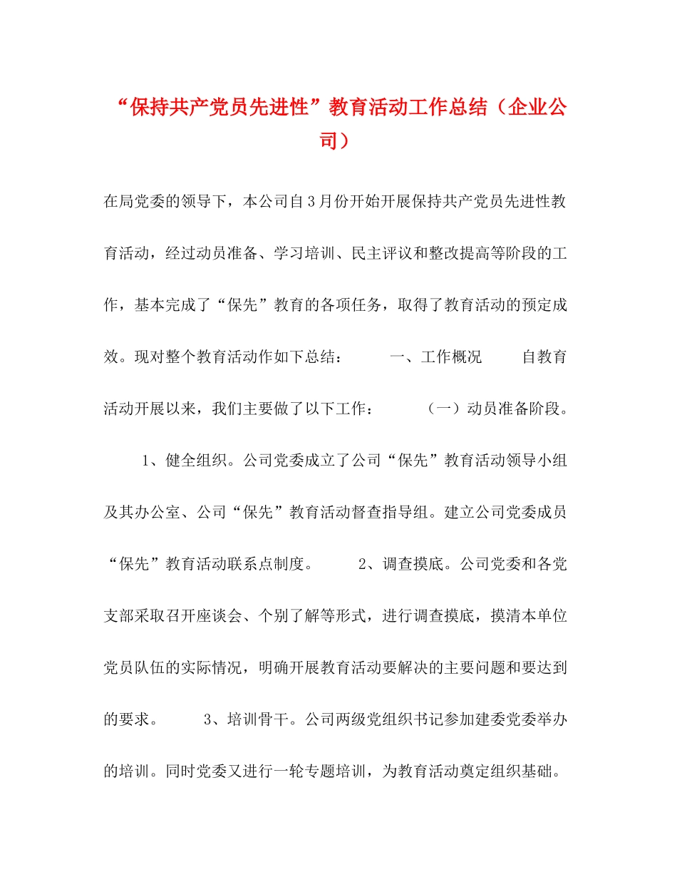 保持共产党员先进性教育活动工作总结（企业公司）_第1页