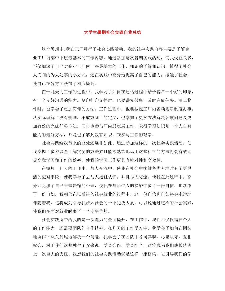 大学生暑期社会实践自我总结2_第1页