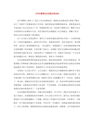 大学生暑期社会实践自我总结2