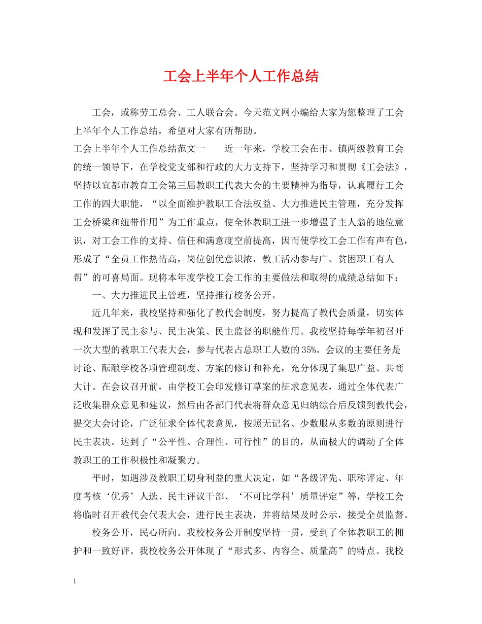 工会上半年个人工作总结_第1页
