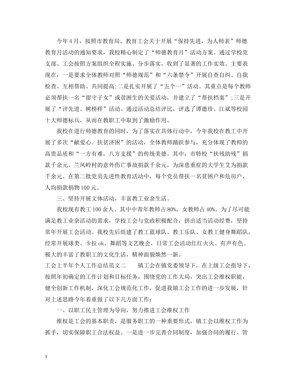 工会上半年个人工作总结_第3页