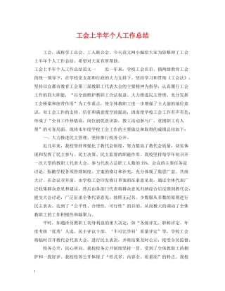 工会上半年个人工作总结