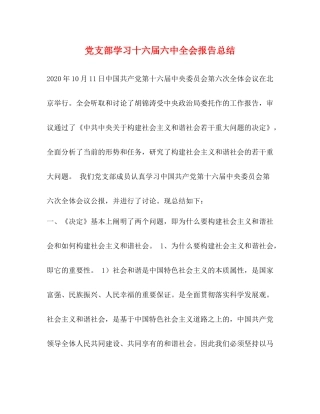 党支部学习十六届全会报告总结