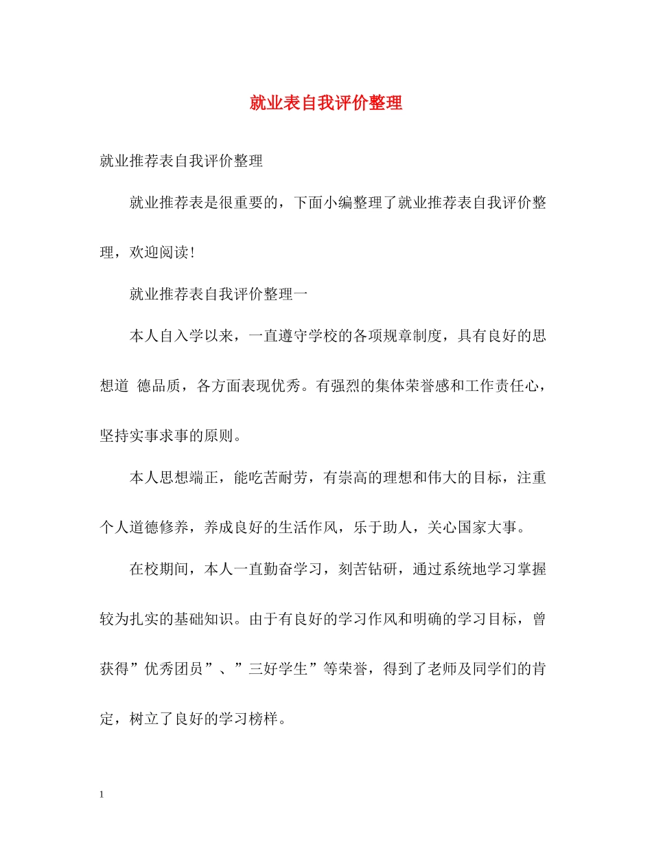 就业表自我评价整理_第1页
