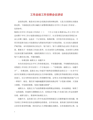 工作总结工作安排会议讲话