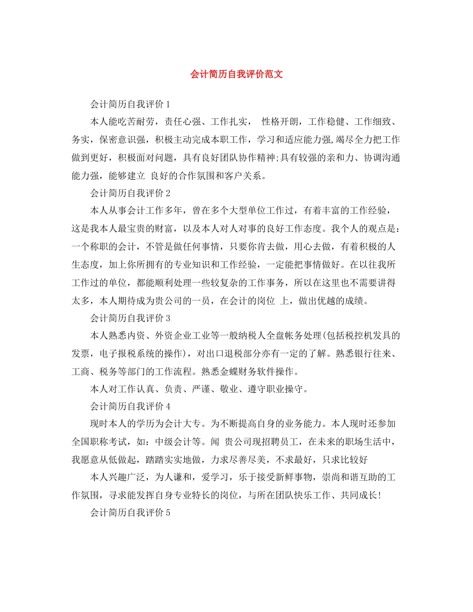 会计简历自我评价范文_第1页