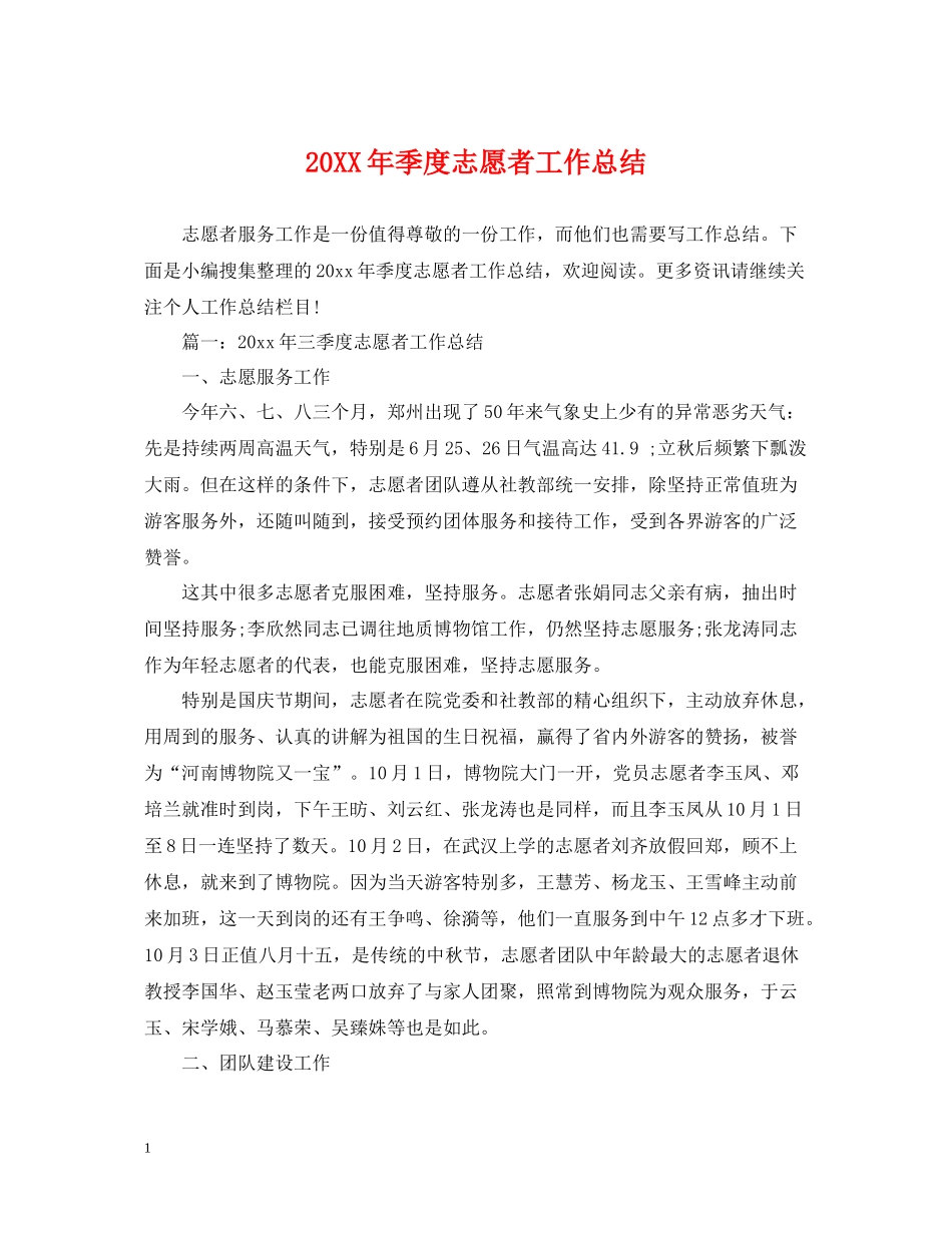 季度志愿者工作总结_第1页