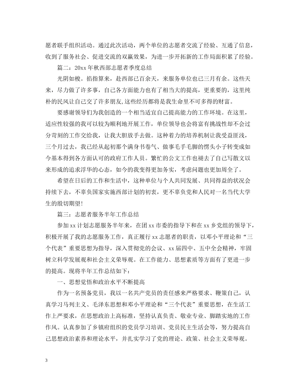 季度志愿者工作总结_第3页