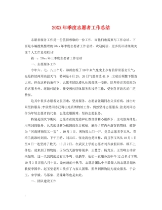 季度志愿者工作总结