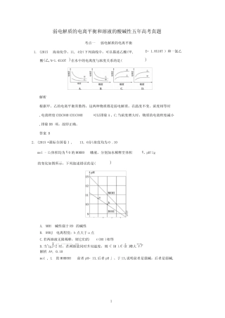 弱电解质的电离平衡和溶液的酸碱性五年高考真题 