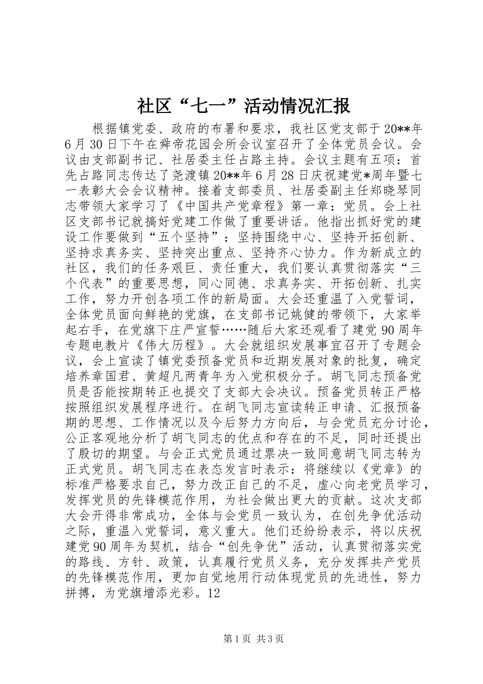 社区“七一”活动情况汇报_第1页