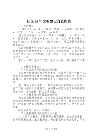 社区XX年文明建设自查报告