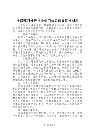 社保部门推进社会信用体系建设汇报材料