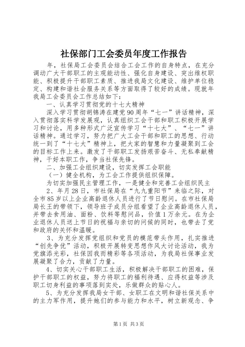 社保部门工会委员年度工作报告_第1页