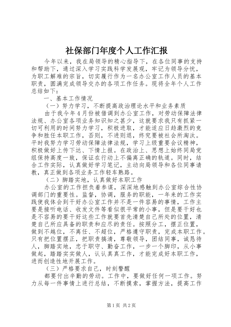 社保部门年度个人工作汇报_第1页