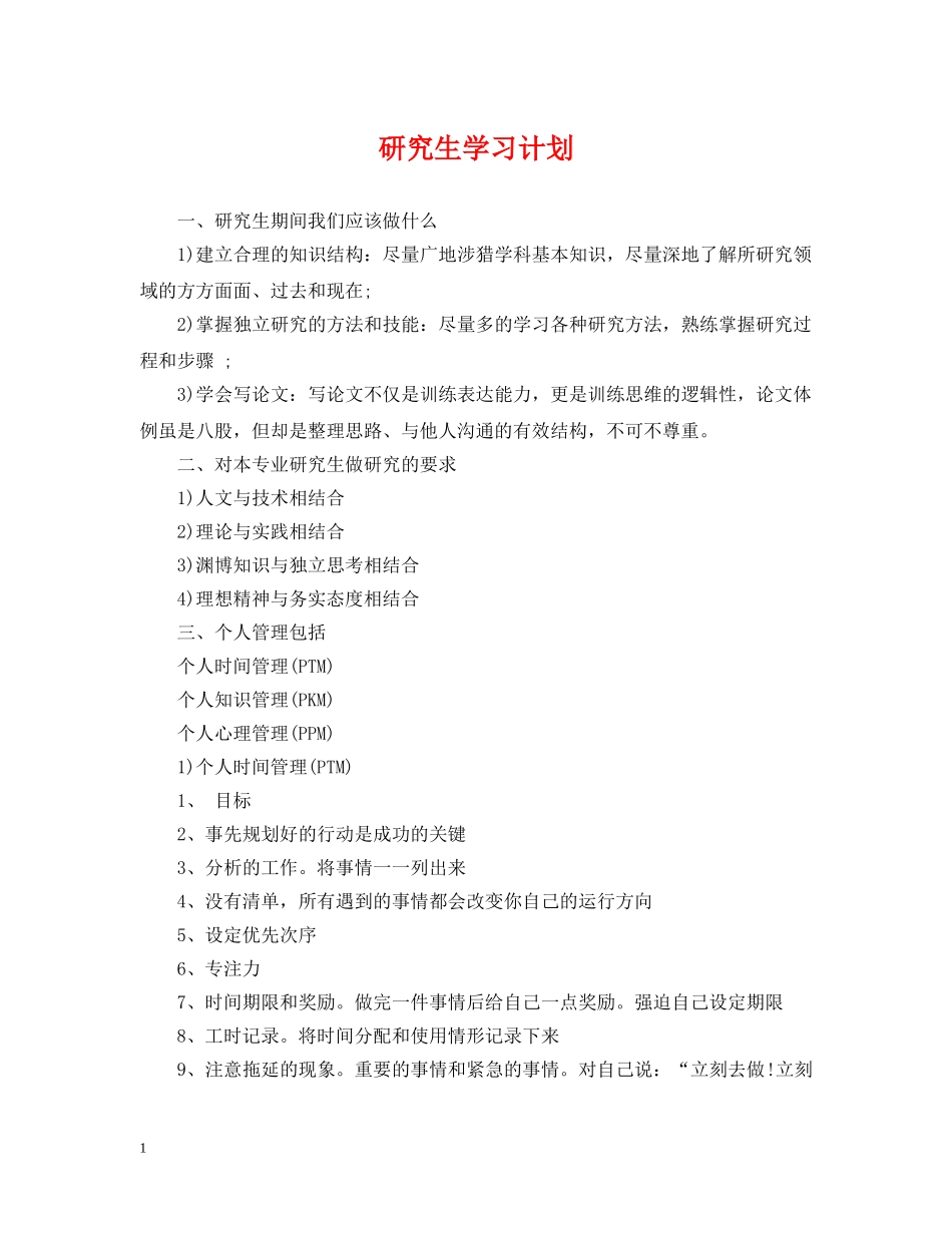 研究生学习计划 _第1页