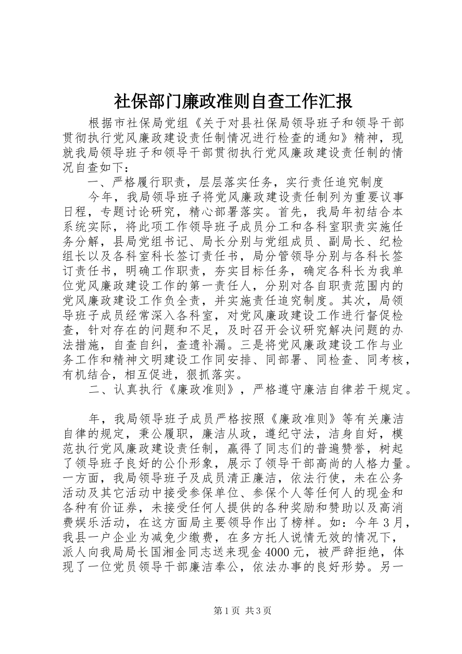 社保部门廉政准则自查工作汇报_第1页