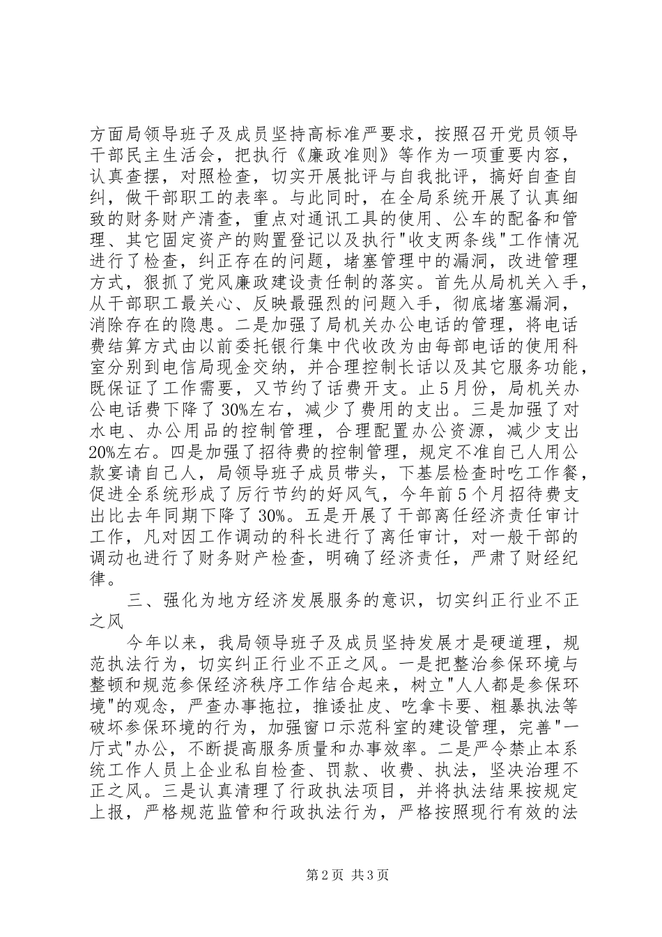 社保部门廉政准则自查工作汇报_第2页