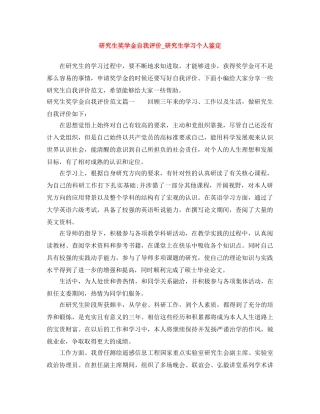 研究生奖学金自我评价_研究生学习个人鉴定 