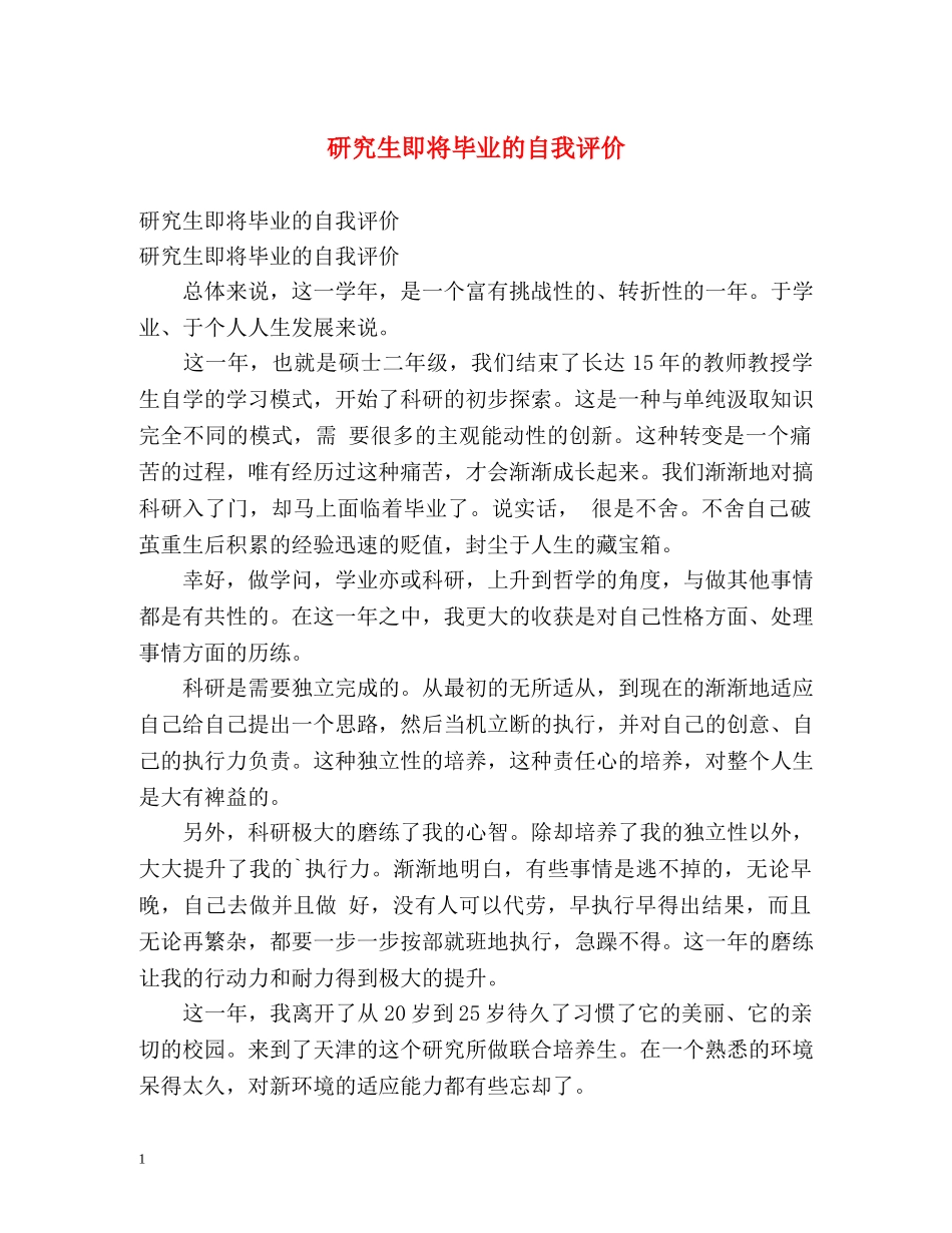 研究生即将毕业的自我评价 _第1页