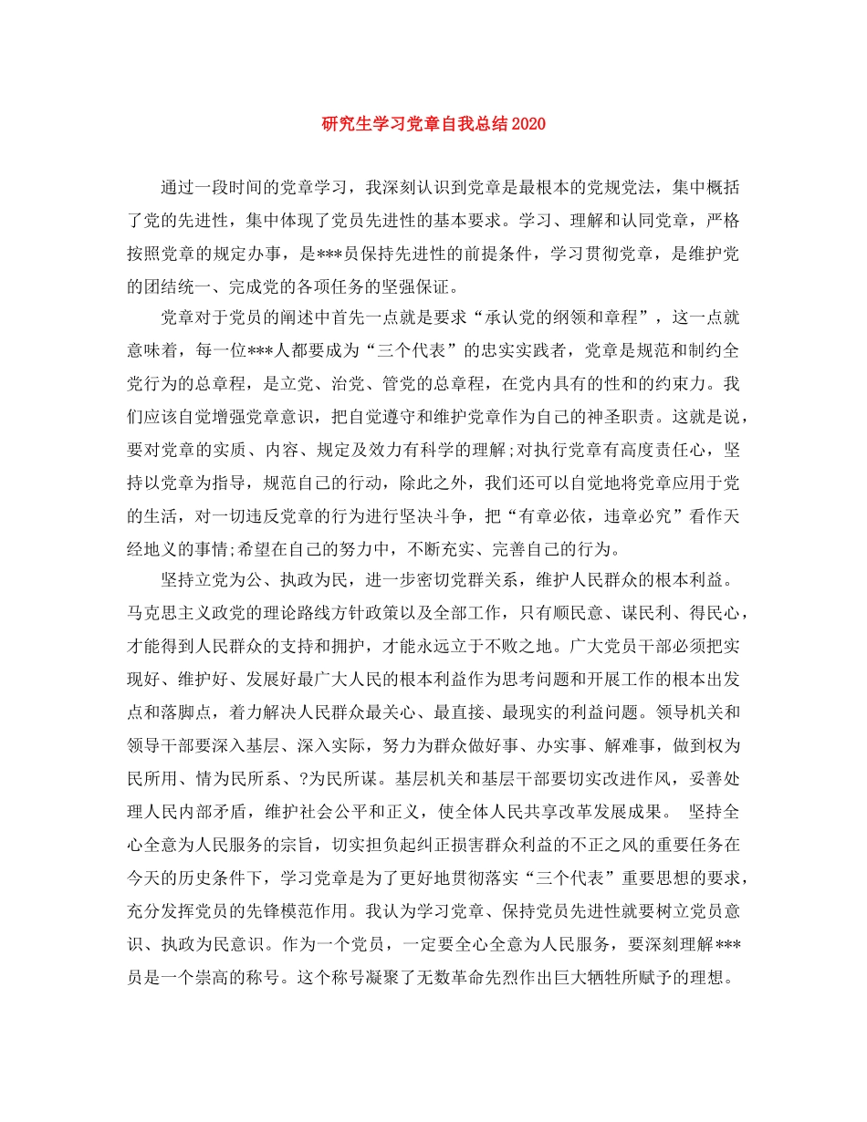 研究生学习党章自我总结2020 _第1页