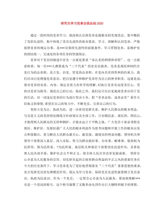 研究生学习党章自我总结2020 