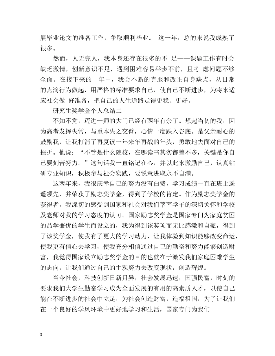 研究生奖学金个人总结怎么写 _第3页