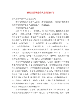 研究生奖学金个人总结怎么写 