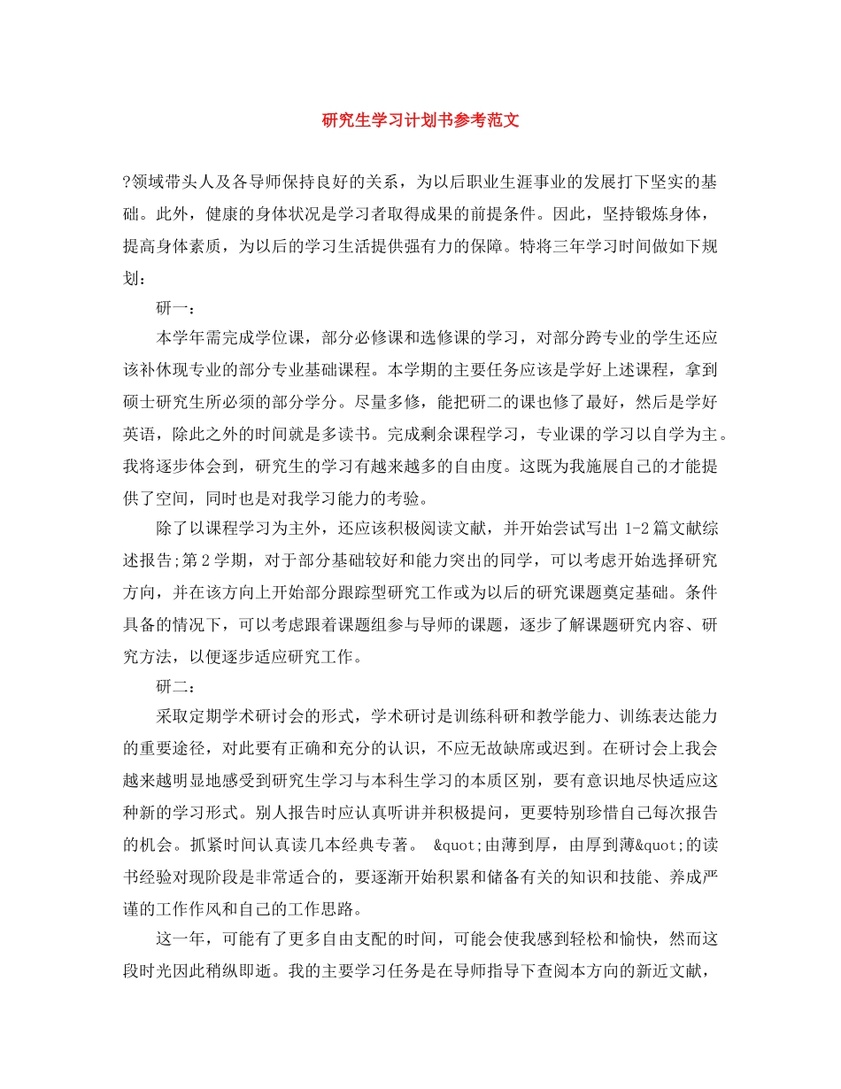 研究生学习计划书参考范文 _第1页
