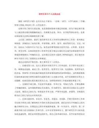 研究生学习个人自我总结 
