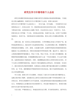 研究生学习中期考核个人总结 