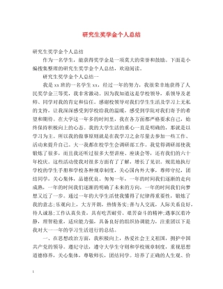 研究生奖学金个人总结 
