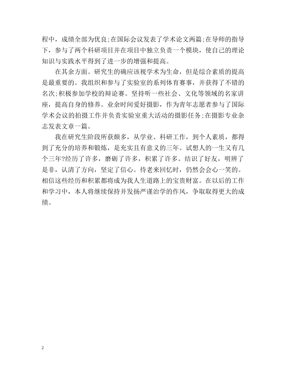 研究生学习生活自我评价 _第2页