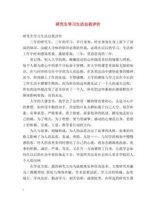 研究生学习生活自我评价 