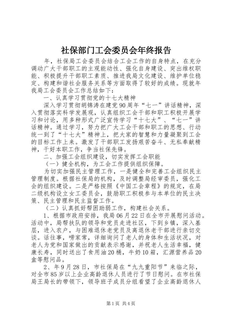 社保部门工会委员会年终报告_第1页