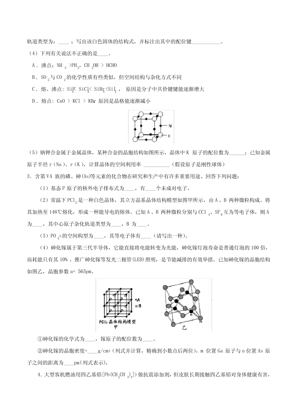 专题11 第35题 物质结构与性质(强化训练)-2020年高考化学二三轮复习题型..._第2页