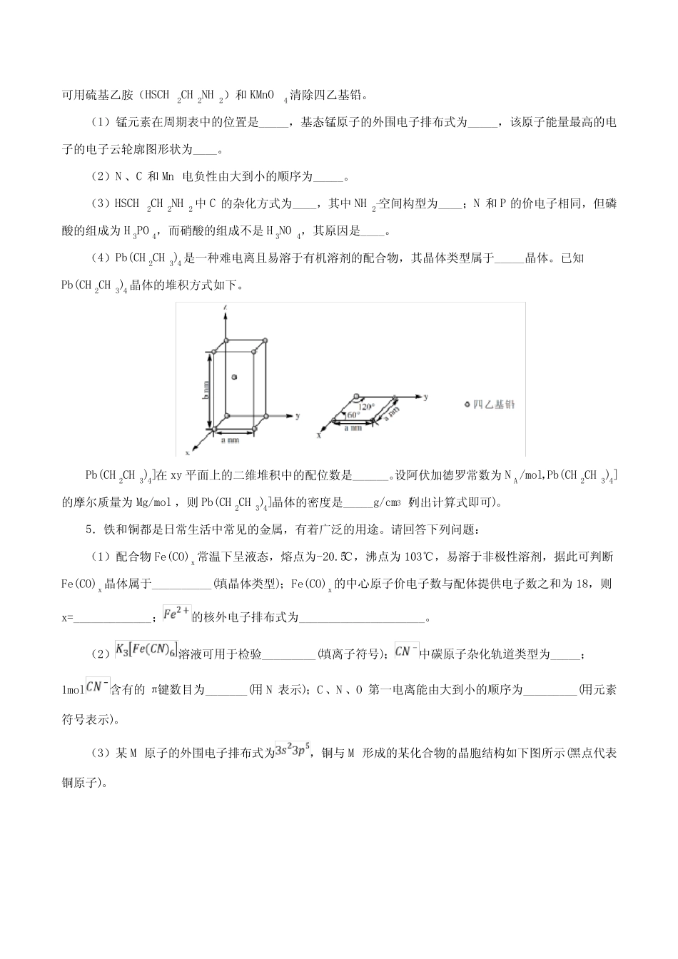 专题11 第35题 物质结构与性质(强化训练)-2020年高考化学二三轮复习题型..._第3页