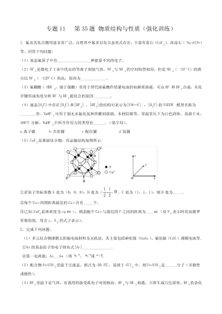 专题11 第35题 物质结构与性质(强化训练)-2020年高考化学二三轮复习题型...