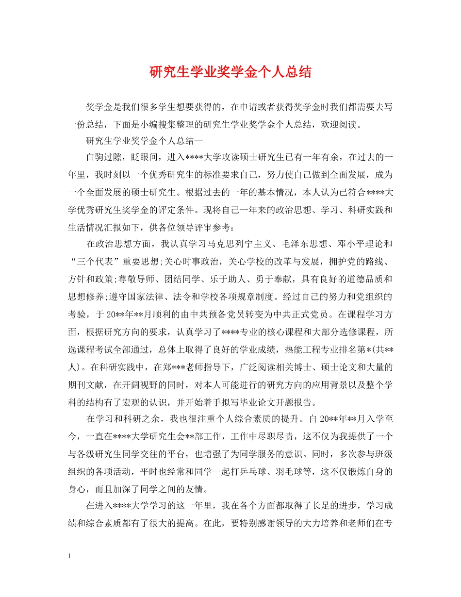 研究生学业奖学金个人总结 _第1页