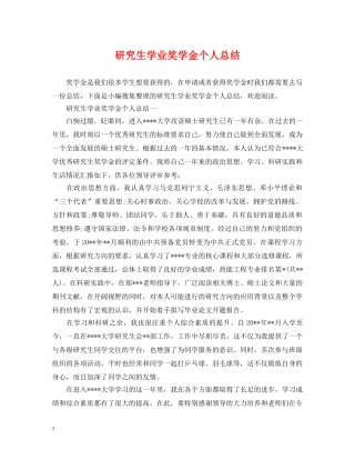 研究生学业奖学金个人总结 