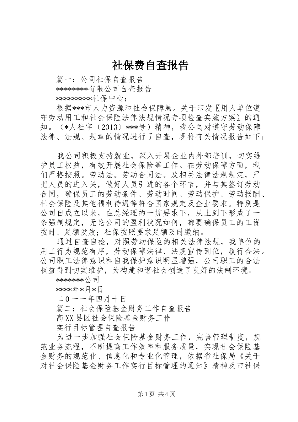 社保费自查报告_第1页