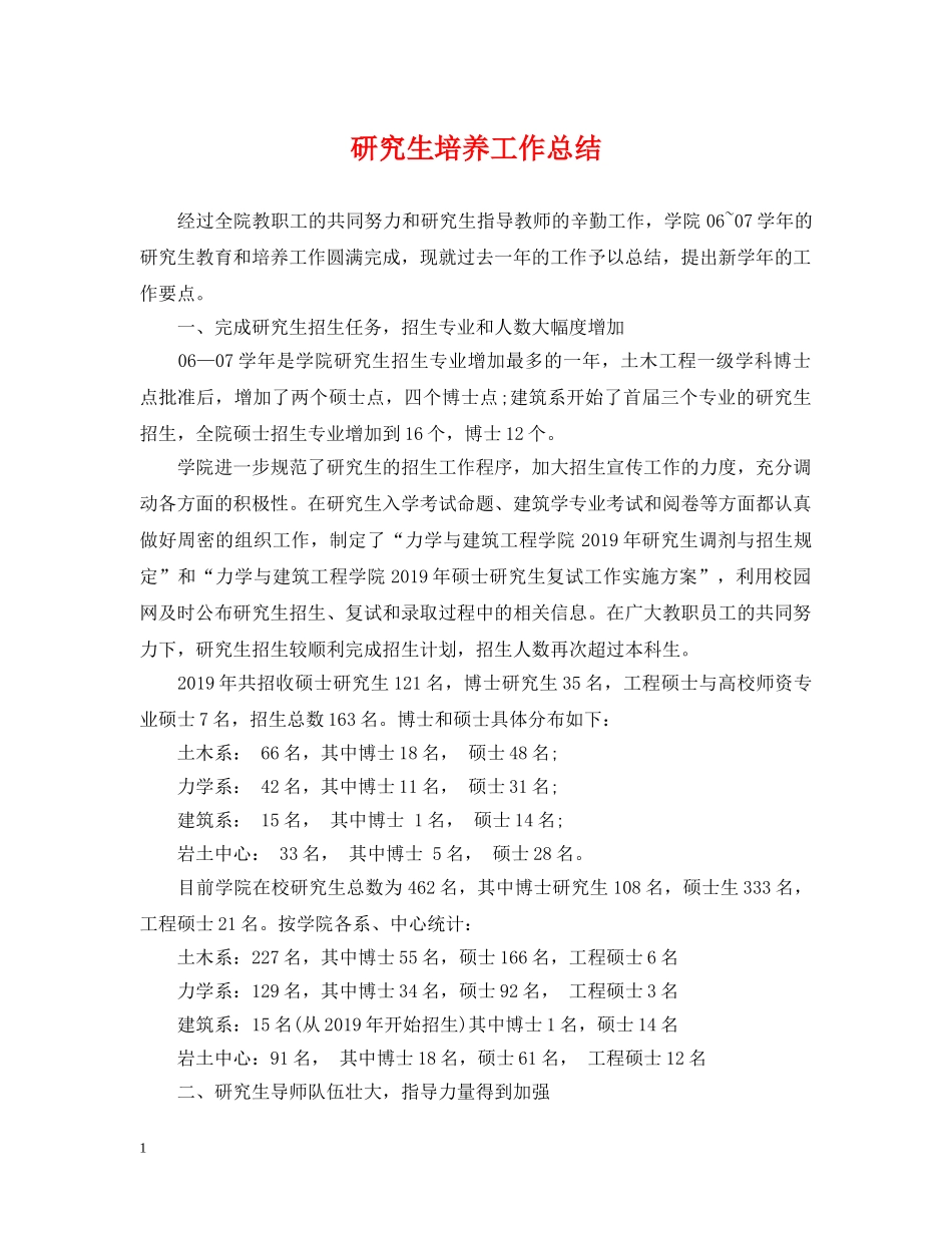 研究生培养工作总结 _第1页