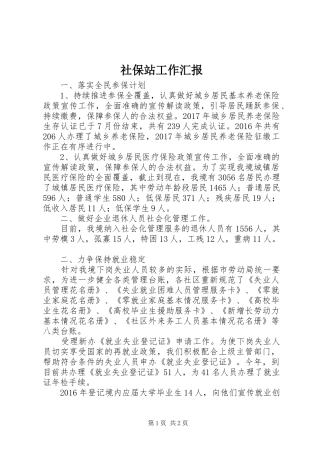 社保站工作汇报