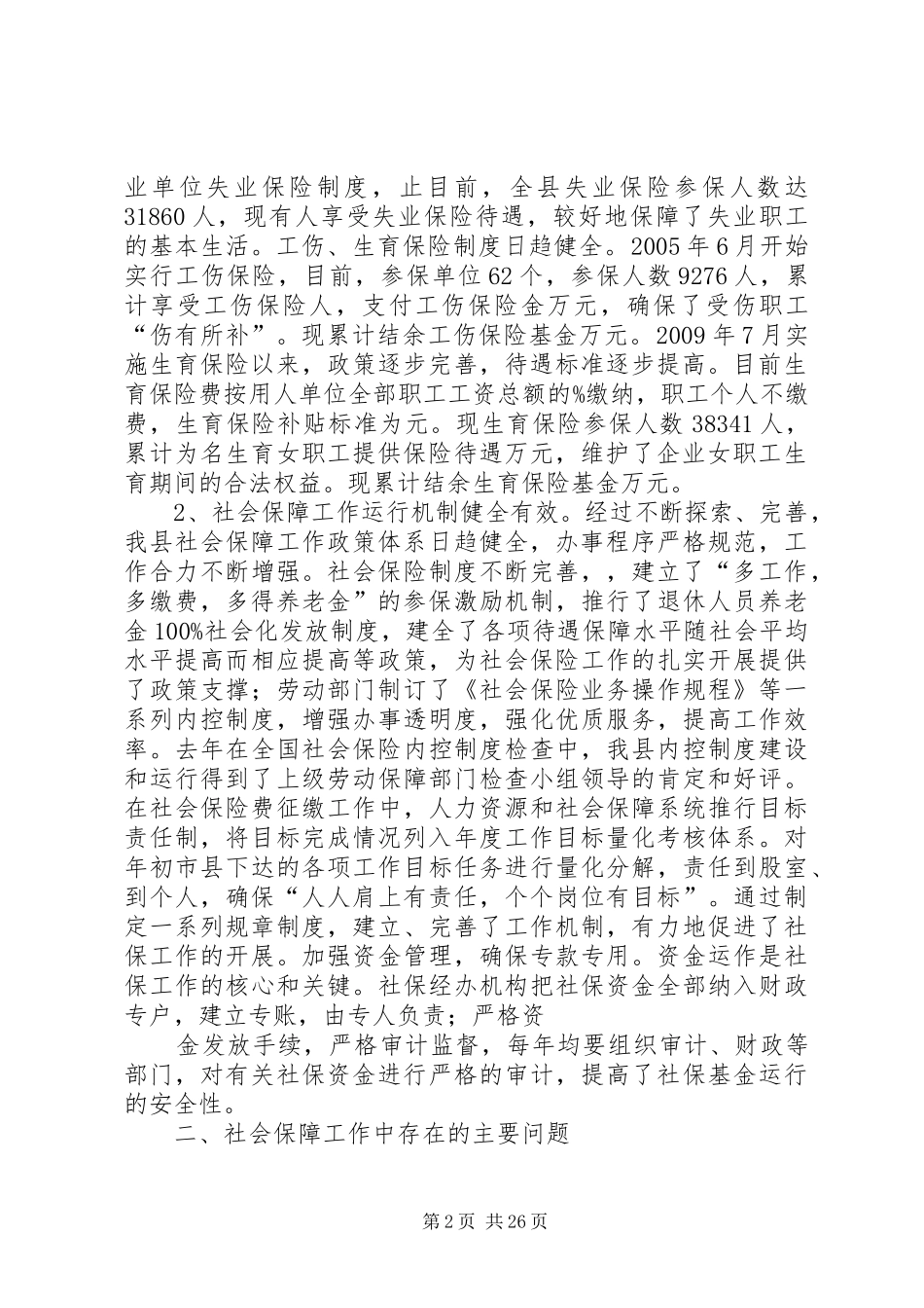 社保工作调研报告_第2页