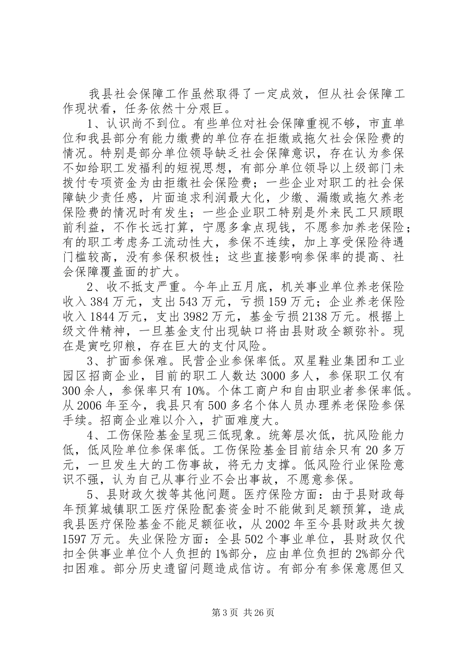 社保工作调研报告_第3页