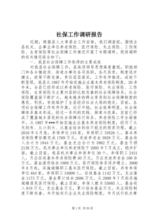 社保工作调研报告