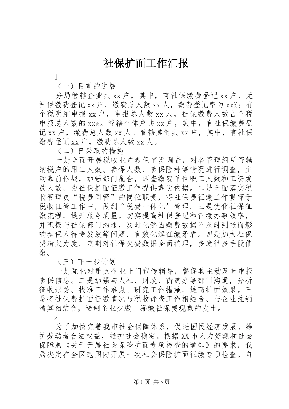 社保扩面工作汇报_第1页