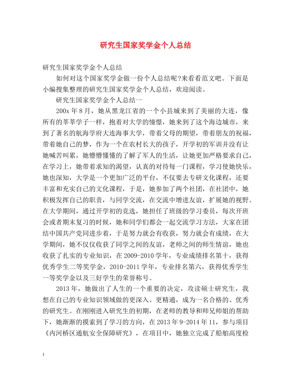 研究生国家奖学金个人总结 _第1页