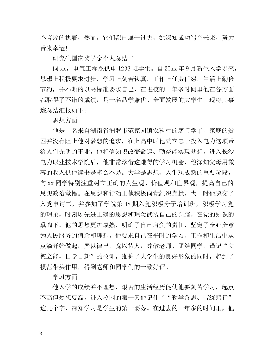 研究生国家奖学金个人总结 _第3页